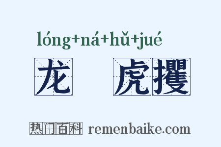 龙拏虎攫是什么意思的图片